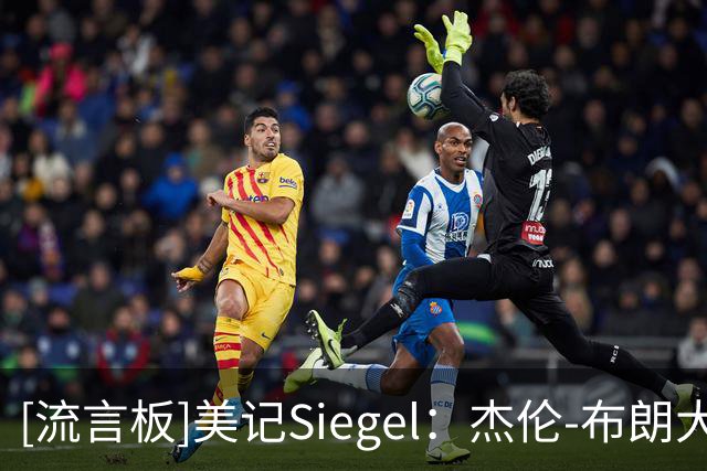 [流言板]美记Siegel：杰伦-布朗大概率缺席与尼克斯的比赛
